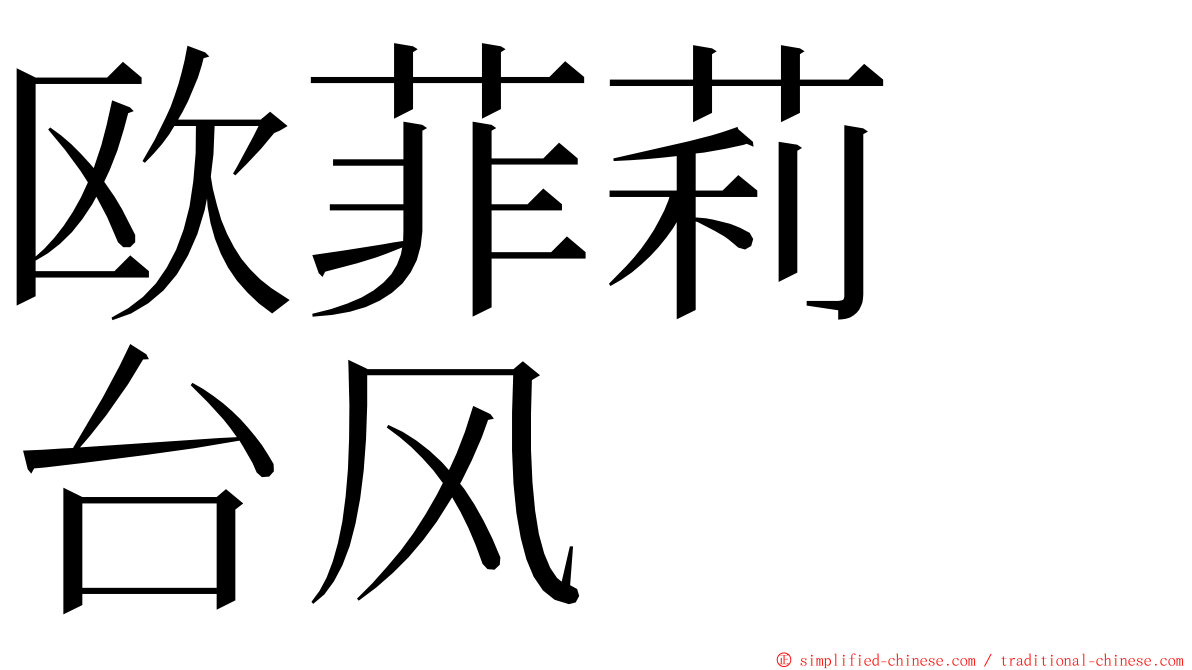 欧菲莉　台风 ming font